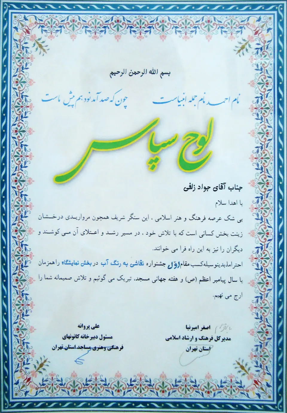 لوح سپاس مقام اول جشنوارهٔ نقاشی «به رنگ آب» در بخش نمایشگاه، به نام جواد زلفی