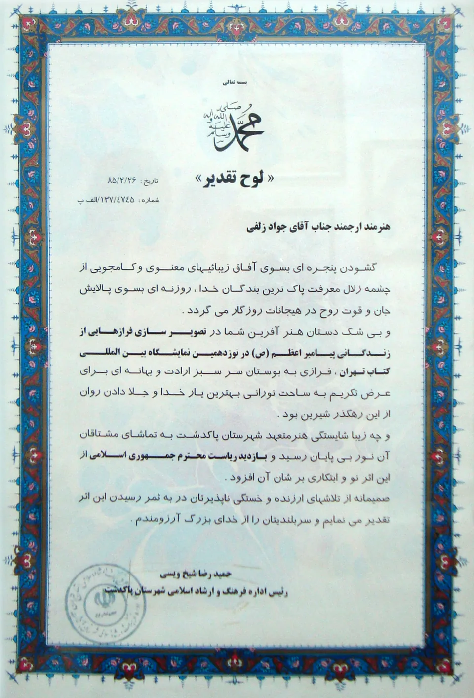 لوح تقدیر ادارهٔ فرهنگ و ارشاد اسلامی شهرستان پاکدشت به جواد زلفی