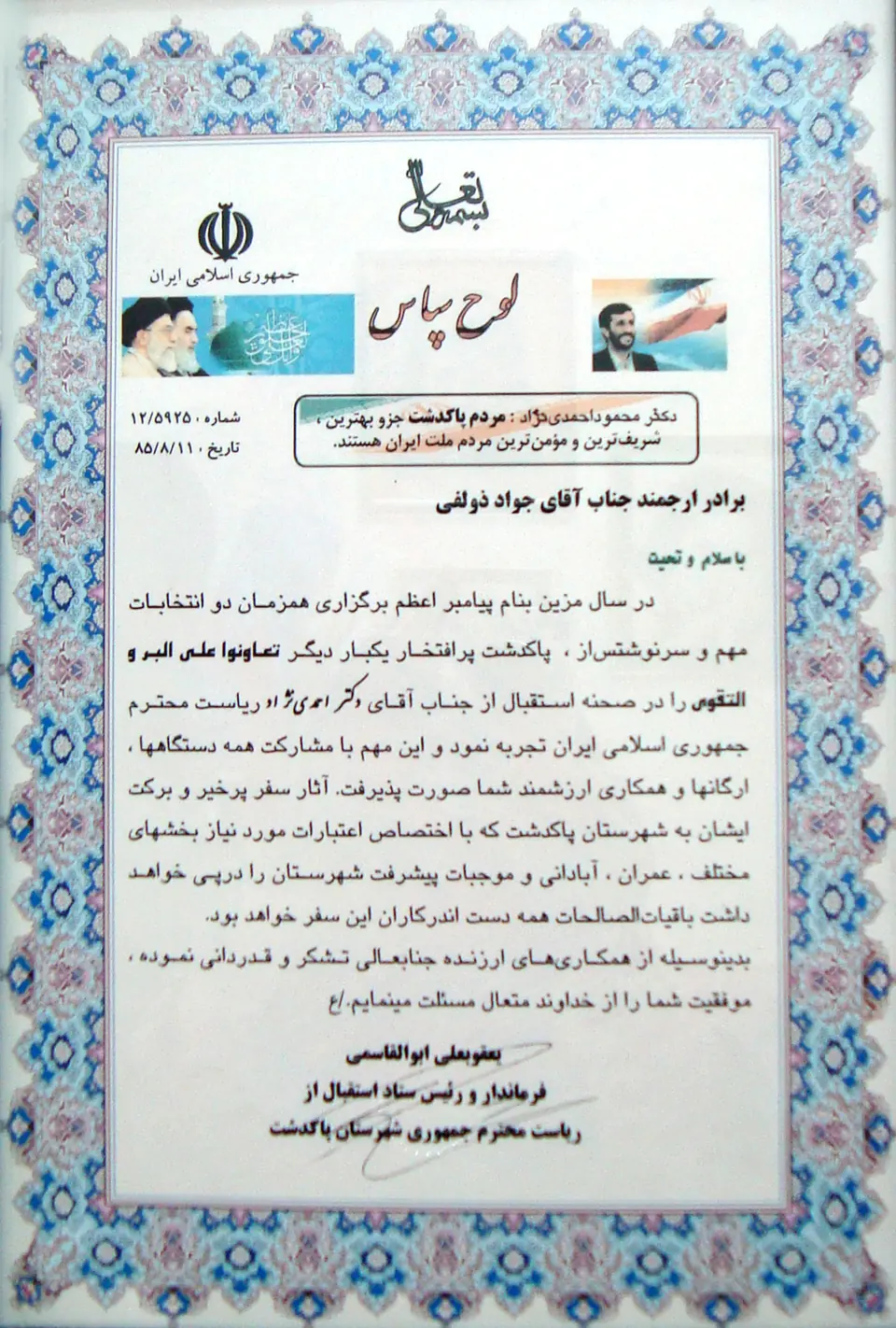 لوح سپاس ستاد استقبال شهرستان پاکدشت به جواد زلفی